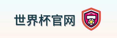 世界杯官网 Logo